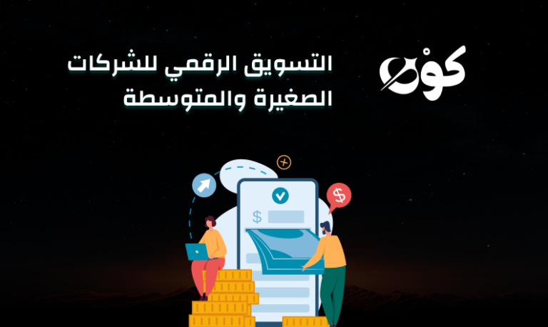 التسويق الرقمي - شركة كون