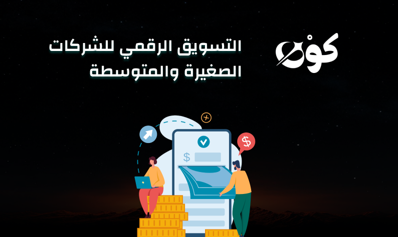 التسويق الرقمي - شركة كون