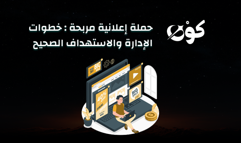 حملة إعلانية مربحة خطوات الإدارة والاستهداف الصحيح
