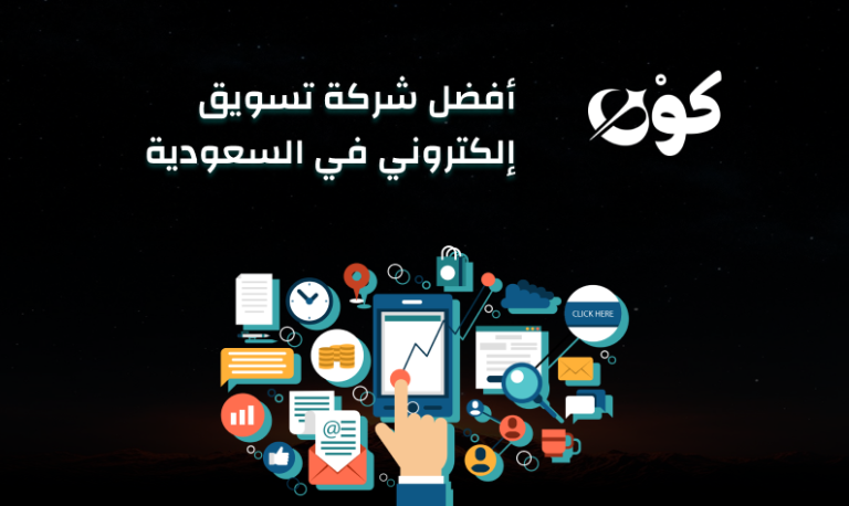 شركة كون افضل شركة تسويق في السعودية